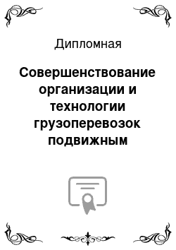 Дипломная: Совершенствование организации и технологии грузоперевозок подвижным составом ООО «Дикси-Петербург»