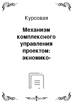 Курсовая: Механизм комплексного управления проектом: экномико-правовой аспект