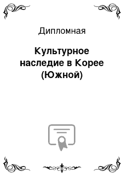 Дипломная: Культурное наследие в Корее (Южной)