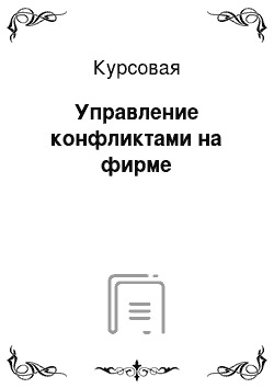 Курсовая: Управление конфликтами на фирме