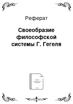 Реферат: Своеобразие философской системы Г. Гегеля