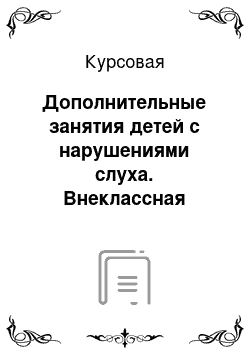 Курсовая: Дополнительные занятия детей с нарушениями слуха. Внеклассная работа в школе первого вида