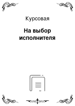 Курсовая: На выбор исполнителя