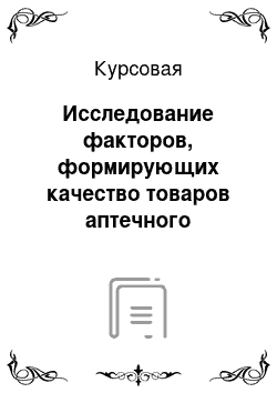 Курсовая: Исследование факторов, формирующих качество товаров аптечного ассортимента (сырья и материалов) на примере-линзы контактные