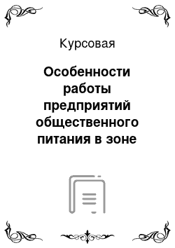 Курсовая: Особенности работы предприятий общественного питания в зоне отдыха