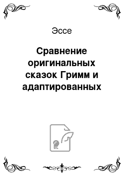 Эссе: Сравнение оригинальных сказок Гримм и адаптированных