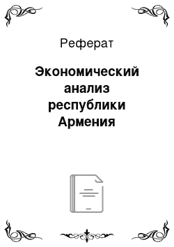 Реферат: Экономический анализ республики Армения