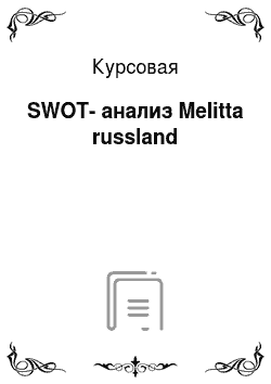 Курсовая: SWOT-анализ Melitta russland