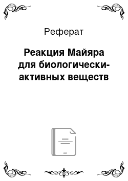 Реферат: Реакция Майяра для биологически-активных веществ