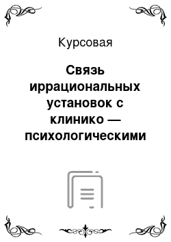 Курсовая: Связь иррациональных установок с клинико — психологическими чертами психосоматических больных