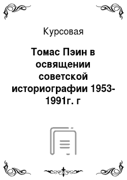 Курсовая: Томас Пэин в освящении советской историографии 1953-1991г. г