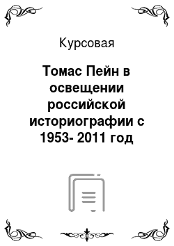 Курсовая: Томас Пейн в освещении российской историографии с 1953-2011 год