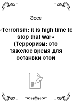 Эссе: «Terrorism: it is high time to stop that war» (Терроризм: это тяжелое время для останвки этой войны)