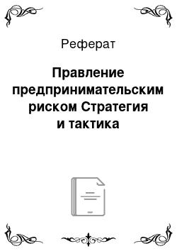 Реферат: Правление предпринимательским риском Стратегия и тактика