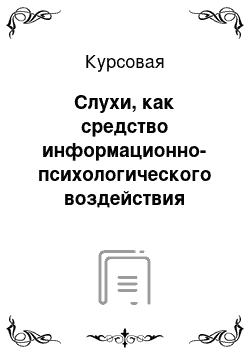 Курсовая: Слухи, как средство информационно-психологического воздействия