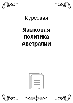 Курсовая: Языковая политика Австралии