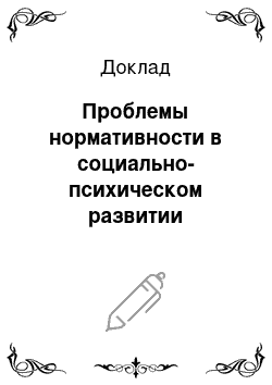 Доклад: Проблемы нормативности в социально-психическом развитии