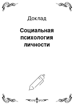 Доклад: Социальная психология личности