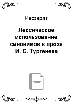Реферат: Лексическое использование синонимов в прозе И. С. Тургенева