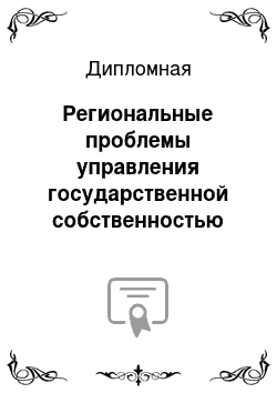 Дипломная: Региональные проблемы управления государственной собственностью на примере ГУП МО «Мострансавто»