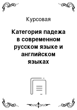 Курсовая: Категория падежа в современном русском языке и английском языках