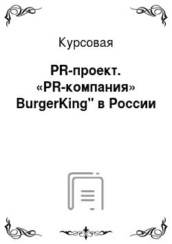 Курсовая: PR-проект. «PR-компания» BurgerKing" в России