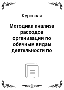 Курсовая: Методика анализа расходов организации по обячным видам деятельности по экономическим элементам