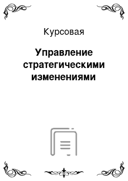 Курсовая: Управление стратегическими изменениями