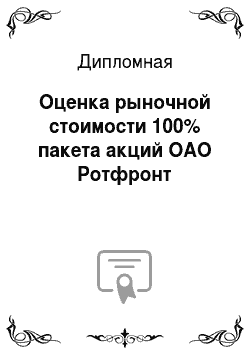 Дипломная: Оценка рыночной стоимости 100% пакета акций ОАО Ротфронт