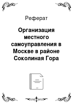 Реферат: Организация местного самоуправления в Москве в районе Соколиная Гора (ВАО)