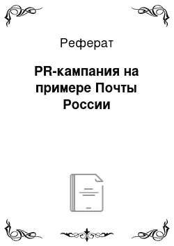 Реферат: PR-кампания на примере Почты России