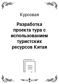 Курсовая: Разработка проекта тура с использованием туристских ресурсов Китая