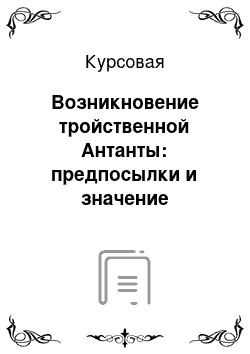 Курсовая: Возникновение тройственной Антанты: предпосылки и значение