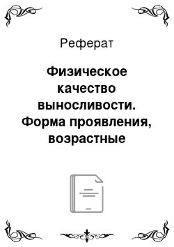 Реферат: Физическое качество выносливости. Форма проявления, возрастные особенности