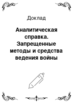 Доклад: Аналитическая справка. Запрещенные методы и средства ведения войны