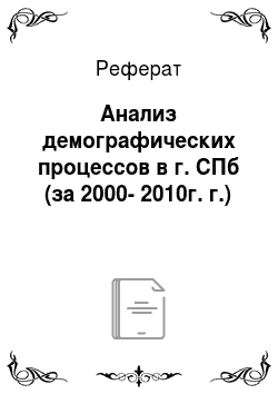 Реферат: Анализ демографических процессов в г. СПб (за 2000-2010г. г.)