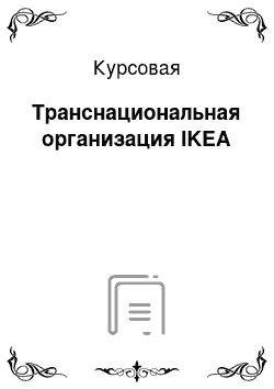 Курсовая: Транснациональная организация IKEA