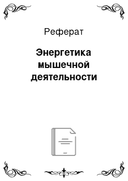 Реферат: Энергетика мышечной деятельности