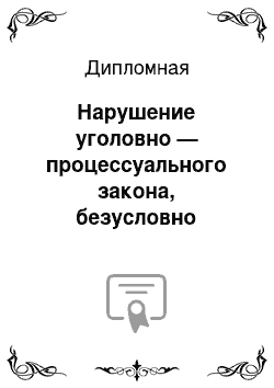 Дипломная: Нарушение уголовно — процессуального закона, безусловно влекущее отмену приговора