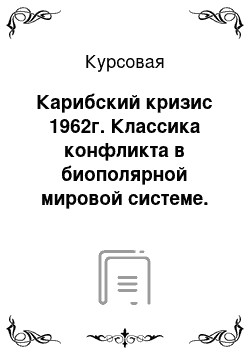 Курсовая: Карибский кризис 1962г. Классика конфликта в биополярной мировой системе. Итоги Карибского кризиса