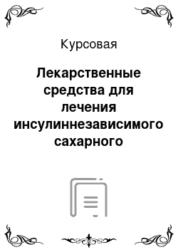 Курсовая: Лекарственные средства для лечения инсулиннезависимого сахарного диабета