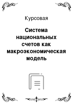 Курсовая: Система национальных счетов как макроэкономическая модель экономического оборота