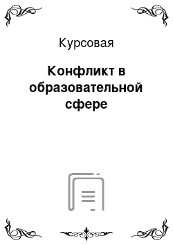 Курсовая: Конфликт в образовательной сфере