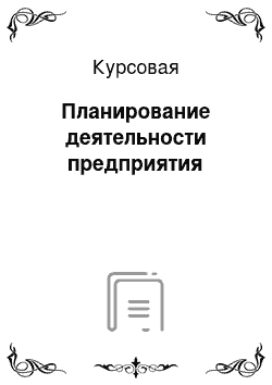 Курсовая: Планирование деятельности предприятия