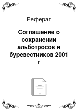 Реферат: Соглашение о сохранении альботросов и буревестников 2001 г