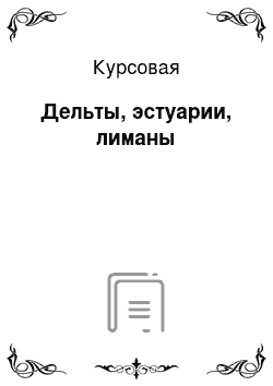 Курсовая: Дельты, эстуарии, лиманы