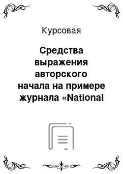 Курсовая: Средства выражения авторского начала на примере журнала «National Geographic»