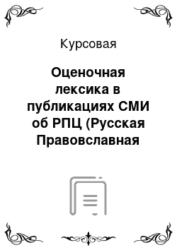 Курсовая: Оценочная лексика в публикациях СМИ об РПЦ (Русская Правовславная Церковь)