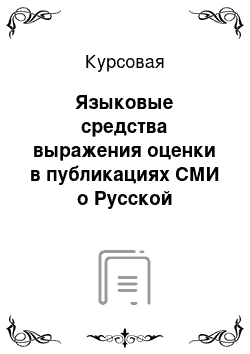 Курсовая: Языковые средства выражения оценки в публикациях СМИ о Русской православной церкви