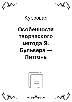 Курсовая: Особенности творческого метода Э. Бульвера — Литтона